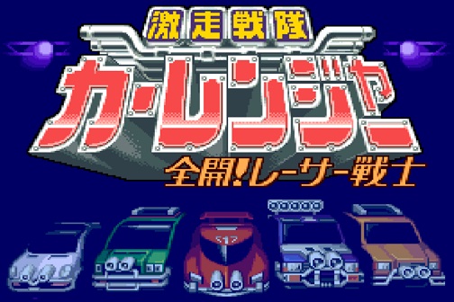 Play 🕹️ Gekisou Sentai Car Ranger 🕹️ Game Online