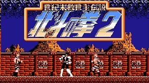 Hokuto No Ken 2 - Seikimatsu Kyuuseishu Densetsu